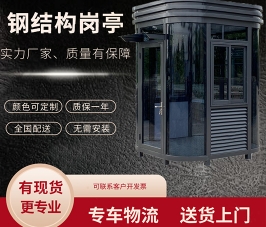 鋼結構值班收費亭